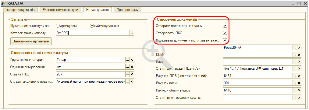 Зв&rsquo;язок ПРРО з вашою обліковою програмою